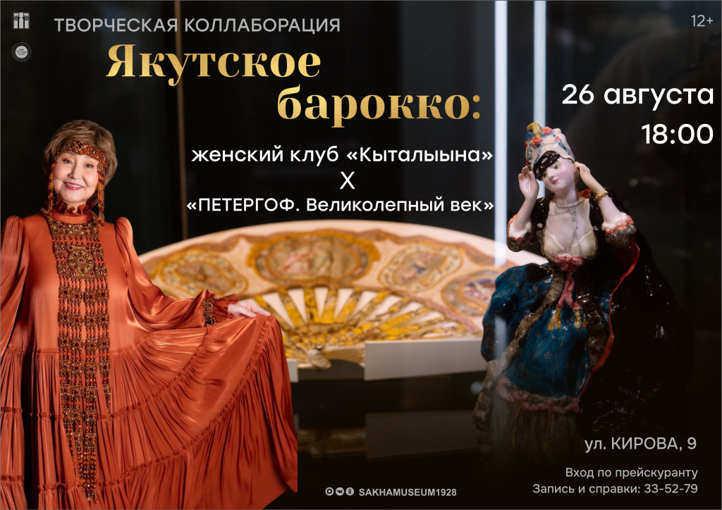 Творческая коллаборация ЯКУТСКОЕ БАРОККО: ЖЕНСКИЙ КЛУБ «КЫТАЛЫЫНА» В ПРОСТРАНСТВЕ ВЫСТАВКИ «ПЕТЕРГОФ.ВЕЛИКОЛЕПНЫЙ ВЕК»