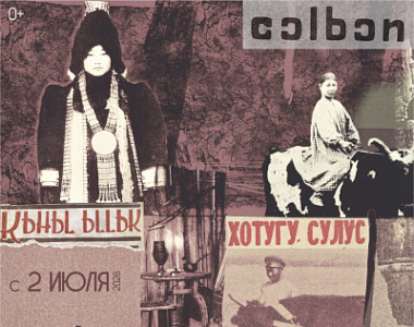 Colbon oju:ta. Образы Чолбон