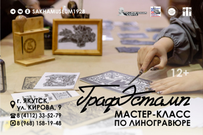  Мастер-класс по линогравюре «ГрафЭстамп»