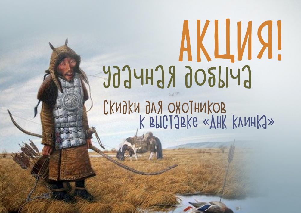 Музейная акция «Удачная добыча»: бесплатные экскурсии для охотников!