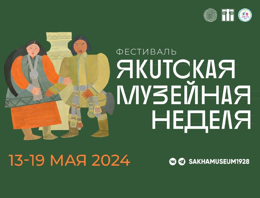 Дайджест фестиваля «Якутская музейная неделя»
