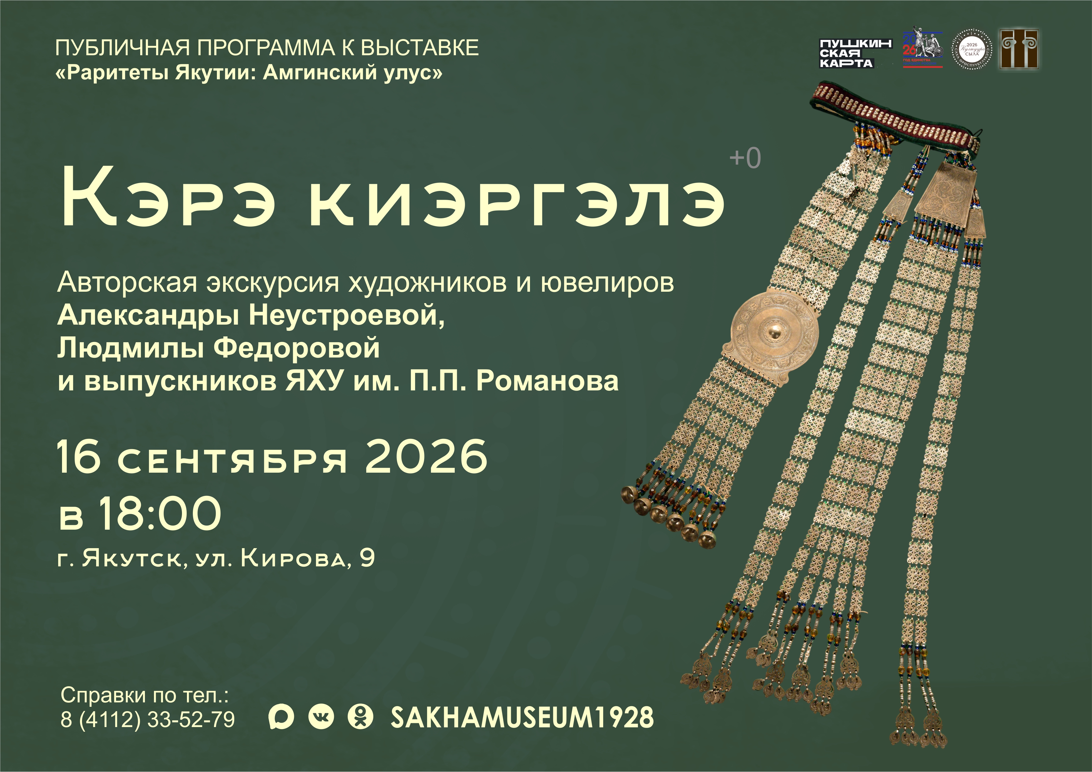 Авторская экскурсия «Кэрэ киэргэлэ» 