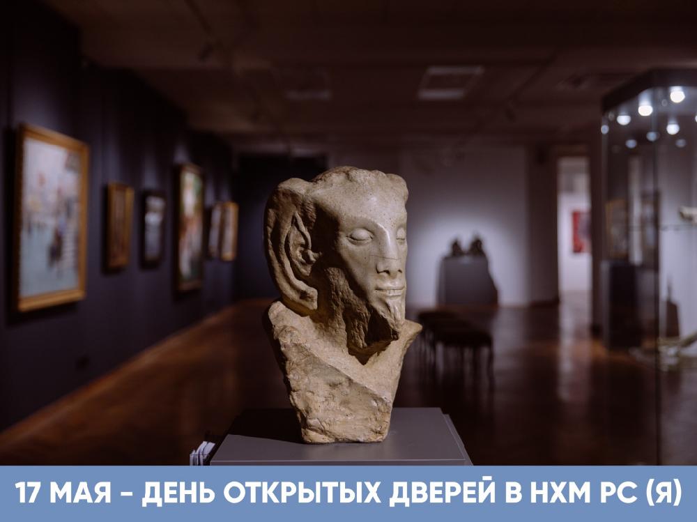 День открытых дверей в НХМ РС (Я) и его филиалах – 17 мая!