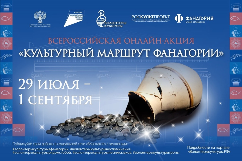 Стартует всероссийская онлайн-акция «Культурный маршрут Фанагории»