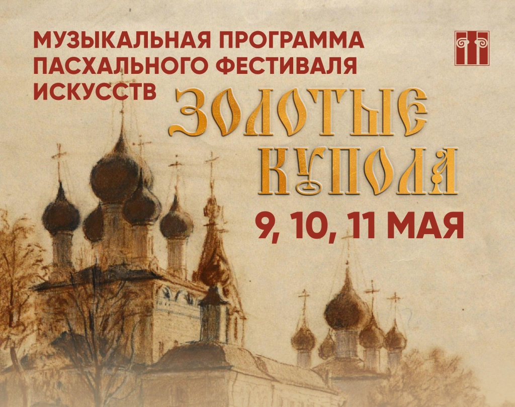  Приглашаем на музыкальную программу пасхального фестиваля искусств «Золотые купола»!