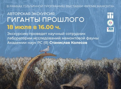 Приглашаем на специальную экскурсию «Гиганты прошлого»!
