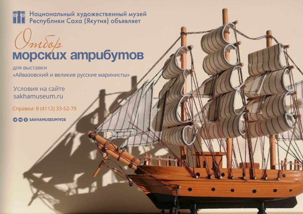 НХМ РС (Я) объявляет отбор морских атрибутов!
