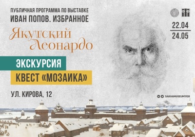 Публичная программа «Якутский Леонардо»