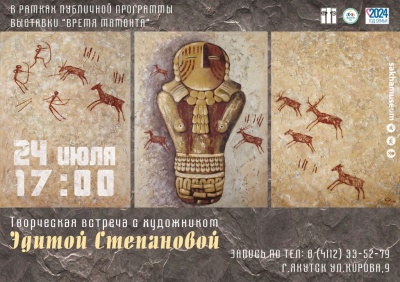 Творческая встреча с художником Эдитой Степановой