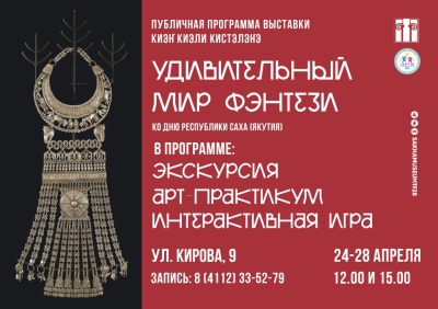 Публичная программа выставки «Киэҥ киэли кистэлэҥэ»! 