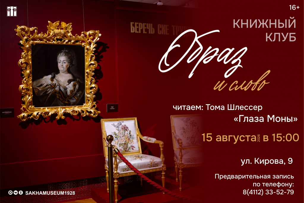 Тома Шлессер «Глаза Моны»: три встречи - три эпохи (16+)