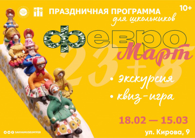 Праздничная программа для школьников «ФевроМарт!»