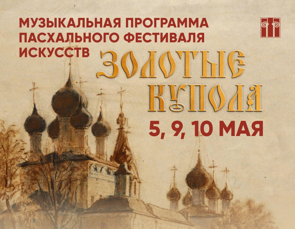 Приглашаем на музыкальную программу пасхального фестиваля искусств «Золотые купола»!