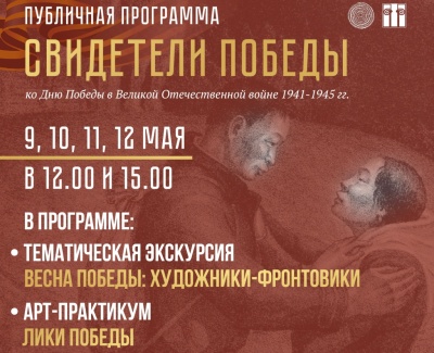 Публичная программа «Свидетели Победы»