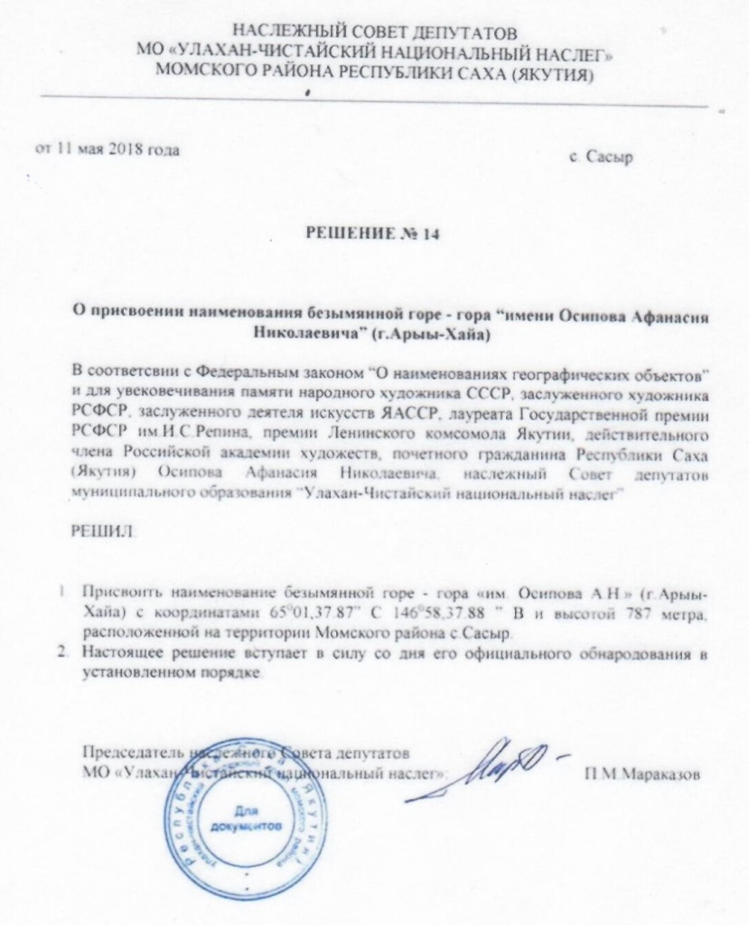 Гора имени Осипова.jpg Гора имени Осипова.jpg