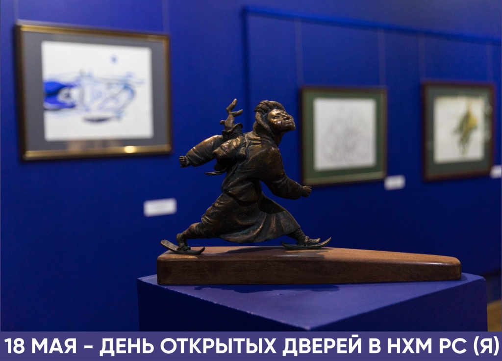 День открытых дверей в НХМ РС (Я) и его филиалах – 18 мая!