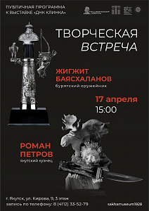 Творческая встреча с  бурятским оружейником Жигжитом Баясхалановым  и якутским кузнецом Романом Петровым