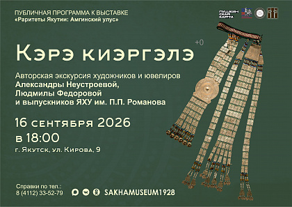Авторская экскурсия «Кэрэ киэргэлэ» 