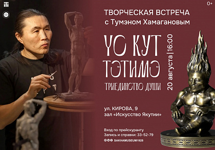 Творческая встреча «Триединство души. Үс кут тэтимэ» с Түмэном Хамагановым