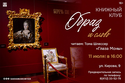 Тома Шлессер «Глаза Моны»: три встречи - три эпохи