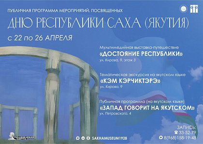 Публичная программа НХМ РС (Я) ко Дню Республики Саха (Якутия) 2026