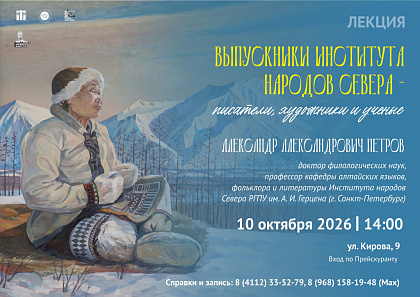 Лекция «Выпускники Института народов Севера - писатели, художники и ученые»