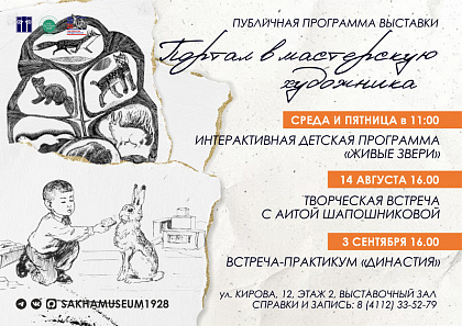 Публичная программа к выставке «Портал в мастерскую художника»