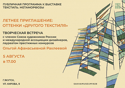 Летнее приглашение: ОТТЕНКИ «ДРУГОГО ТЕКСТИЛЯ»