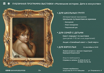 Маленькие истории: программа к выставке 