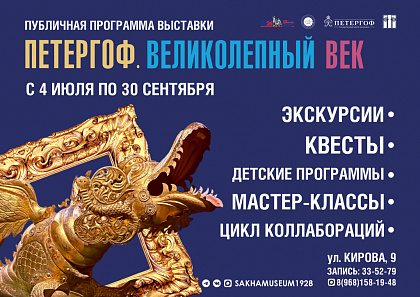 В гостях у Петергофа: Национальный художественный музей Якутии запускает публичную программу к главной выставке сезона