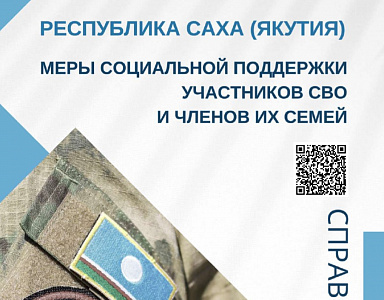 Справочник по мерам поддержки участников специальной военной операции  