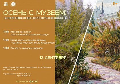 Осень с музеем: закрытие сезона в сквере Галереи зарубежного искусства