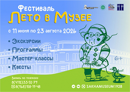 Фестиваль «ЛЕТО В МУЗЕЕ» — ваш пропуск в мир открытий и вдохновения!