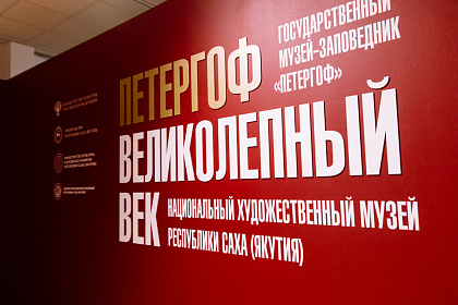 Блеск Петергофа и магия скрипок: в Якутске с грандиозным триумфом открылась выставка «Петергоф. Великолепный век»! 