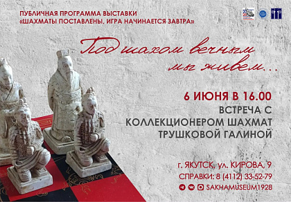 Эксклюзивная встреча с коллекционером шахмат «Под шахом вечным мы живем…»